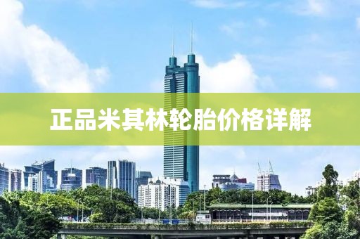 正品米其林轮胎价格详解