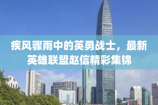 疾风骤雨中的英勇战士，最新英雄联盟赵信精彩集锦