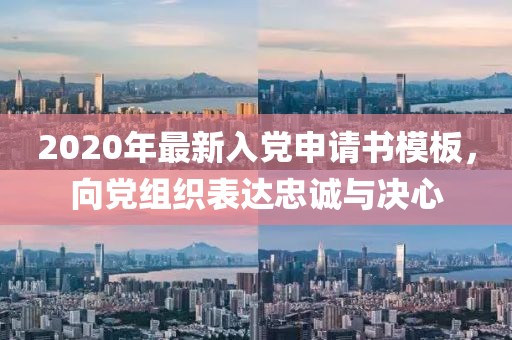 2020年最新入党申请书模板，向党组织表达忠诚与决心