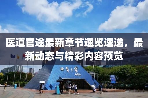 医道官途最新章节速览速递，最新动态与精彩内容预览