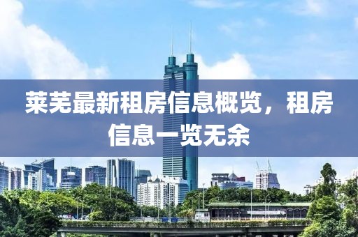 莱芜最新租房信息概览，租房信息一览无余