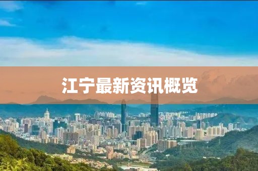 江宁最新资讯概览