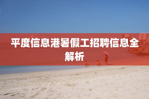 平度信息港暑假工招聘信息全解析