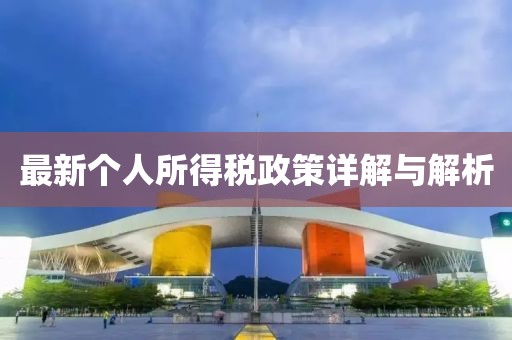 最新个人所得税政策详解与解析