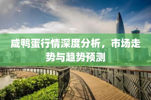 咸鸭蛋行情深度分析，市场走势与趋势预测