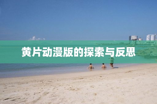 黄片动漫版的探索与反思