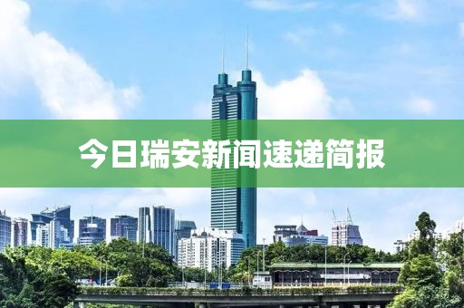 今日瑞安新闻速递简报