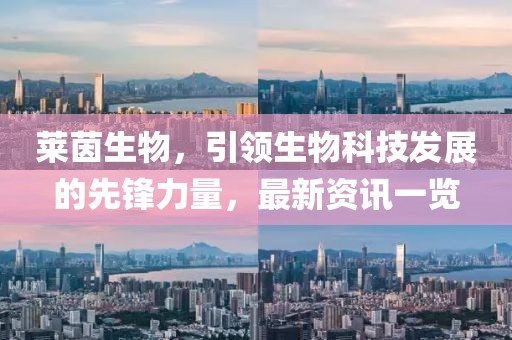 莱茵生物，引领生物科技发展的先锋力量，最新资讯一览