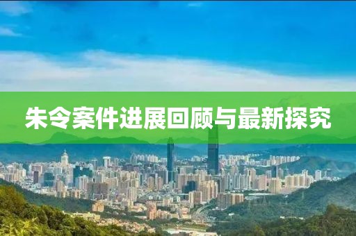 朱令案件进展回顾与最新探究