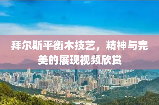 拜尔斯平衡木技艺，精神与完美的展现视频欣赏