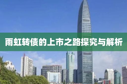 雨虹转债的上市之路探究与解析