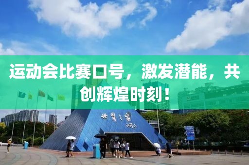 运动会比赛口号，激发潜能，共创辉煌时刻！