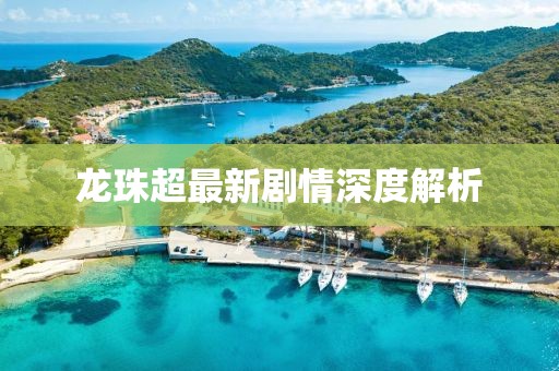 龙珠超最新剧情深度解析