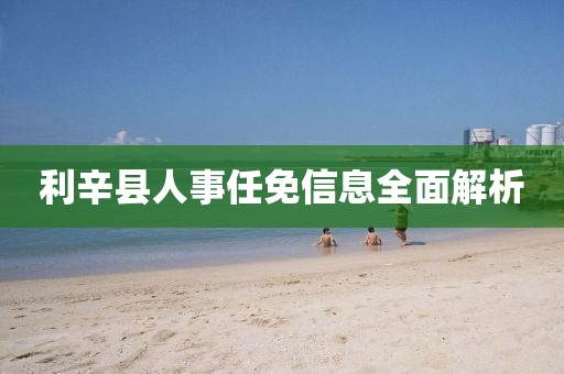 利辛县人事任免信息全面解析