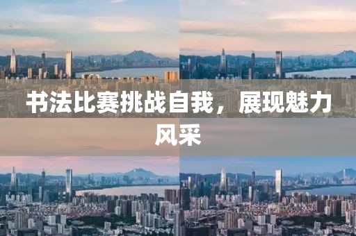 书法比赛挑战自我，展现魅力风采