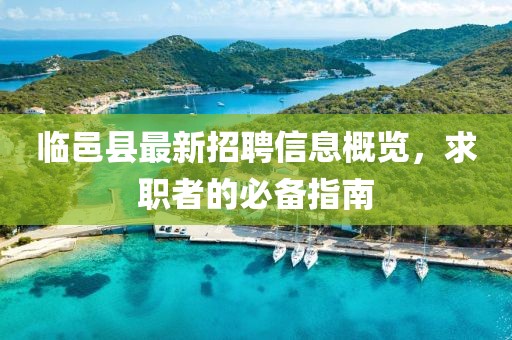 临邑县最新招聘信息概览，求职者的必备指南
