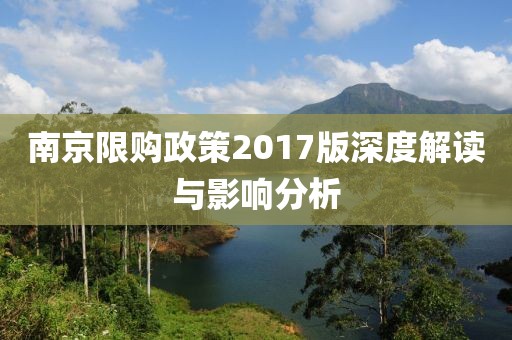 南京限购政策2017版深度解读与影响分析