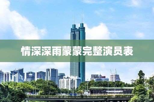 情深深雨蒙蒙完整演员表