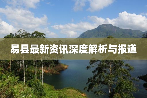 易县最新资讯深度解析与报道