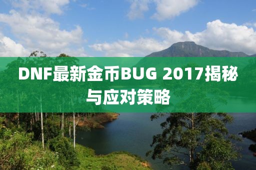 DNF最新金币BUG 2017揭秘与应对策略