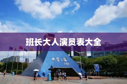 班长大人演员表大全