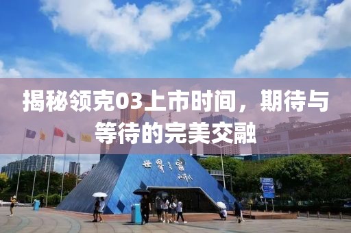 揭秘领克03上市时间，期待与等待的完美交融