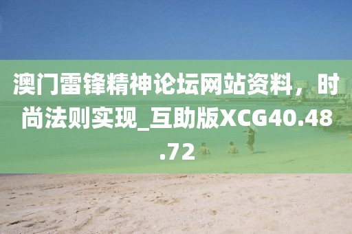 澳门雷锋精神论坛网站资料，时尚法则实现_互助版XCG40.48.72