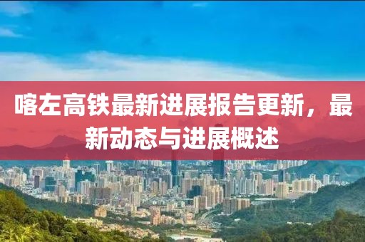 喀左高铁最新进展报告更新，最新动态与进展概述