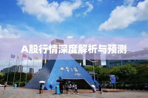 A股行情深度解析与预测
