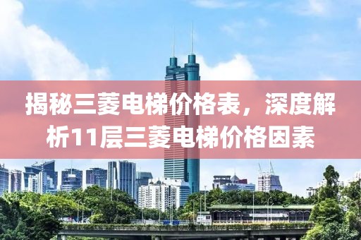 揭秘三菱电梯价格表，深度解析11层三菱电梯价格因素