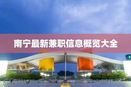 南宁最新兼职信息概览大全