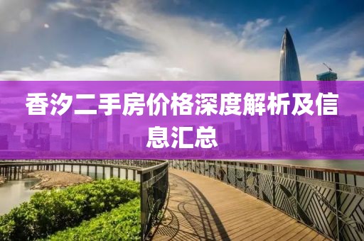 香汐二手房价格深度解析及信息汇总