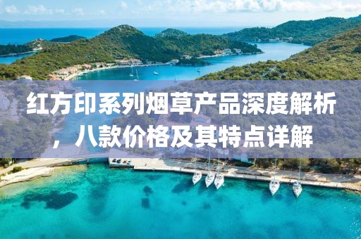 红方印系列烟草产品深度解析，八款价格及其特点详解