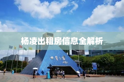 杨凌出租房信息全解析