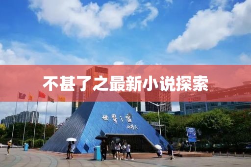 不甚了之最新小说探索
