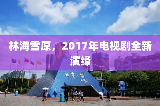 林海雪原，2017年电视剧全新演绎