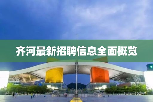 齐河最新招聘信息全面概览