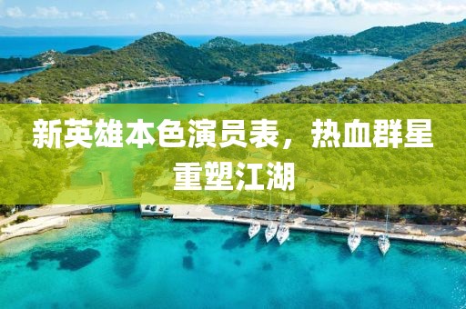 新英雄本色演员表，热血群星重塑江湖