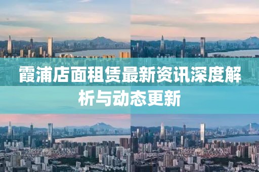 霞浦店面租赁最新资讯深度解析与动态更新