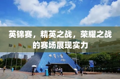英锦赛，精英之战，荣耀之战的赛场展现实力