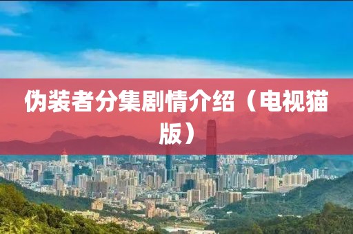 伪装者分集剧情介绍（电视猫版）