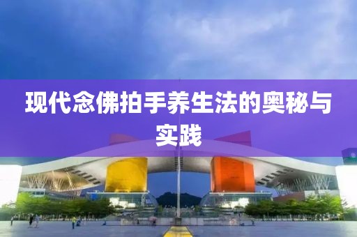 现代念佛拍手养生法的奥秘与实践