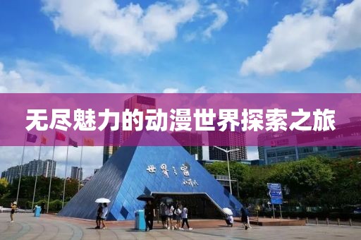 无尽魅力的动漫世界探索之旅