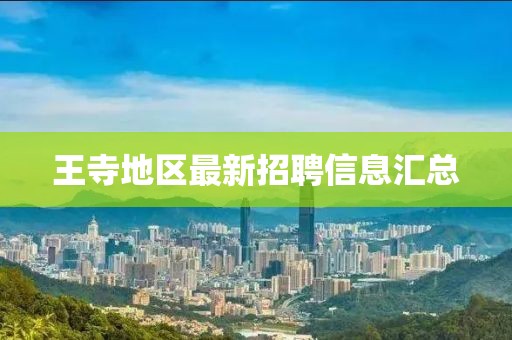 王寺地区最新招聘信息汇总