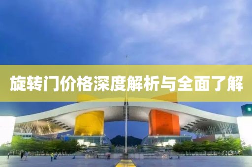 旋转门价格深度解析与全面了解