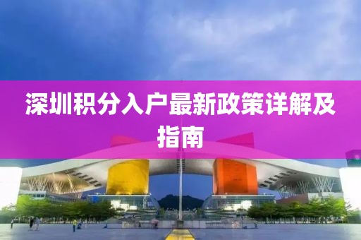 深圳积分入户最新政策详解及指南