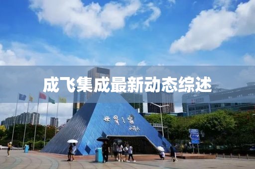 成飞集成最新动态综述