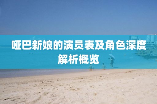 哑巴新娘的演员表及角色深度解析概览