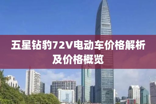 五星钻豹72V电动车价格解析及价格概览
