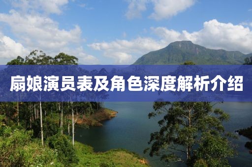 扇娘演员表及角色深度解析介绍